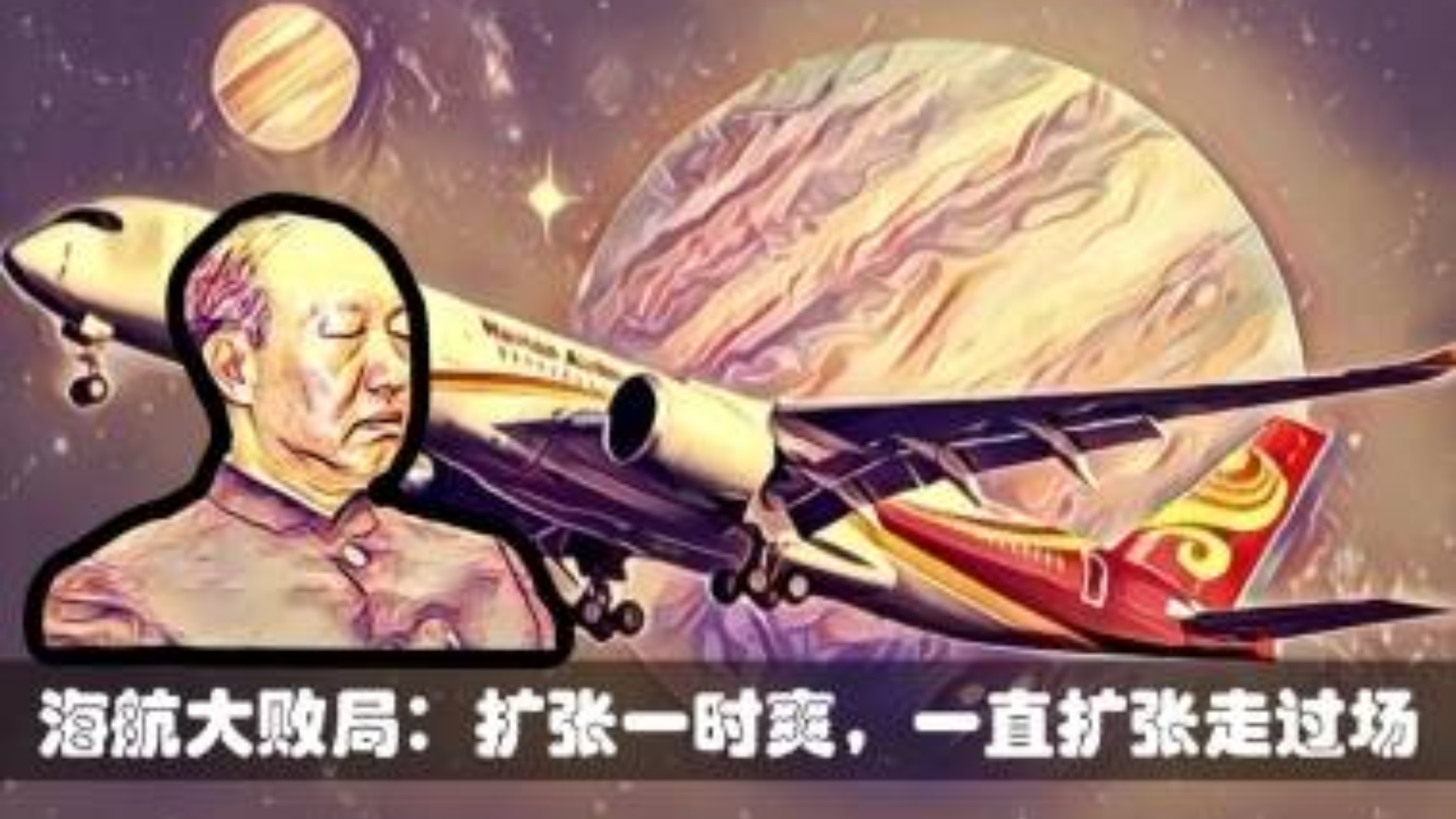 海航,一个抓住市场每一个风口的企业,怎落得一地鸡毛?